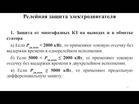 1. Защита от многофазных КЗ на выводах и в обмотке