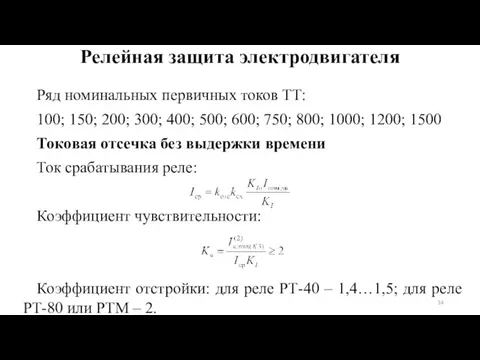 Ряд номинальных первичных токов ТТ: 100; 150; 200; 300; 400;