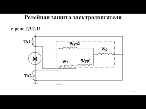 с реле ДЗТ-11 Релейная защита электродвигателя