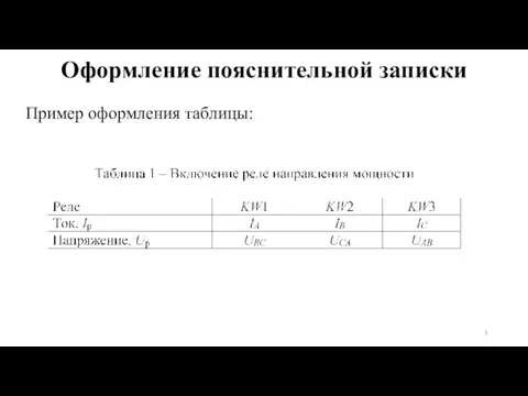 Пример оформления таблицы: Оформление пояснительной записки