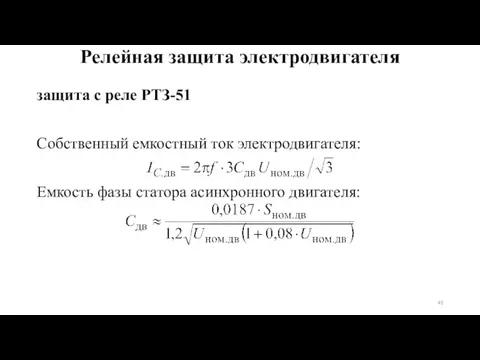 защита с реле РТЗ-51 Собственный емкостный ток электродвигателя: Емкость фазы статора асинхронного двигателя: Релейная защита электродвигателя