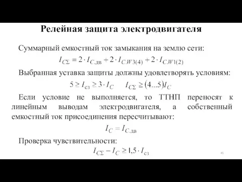 Суммарный емкостный ток замыкания на землю сети: Выбранная уставка защиты