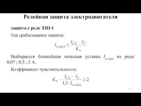 защита с реле ЗЗП-1 Ток срабатывания защиты: Выбирается ближайшая меньшая