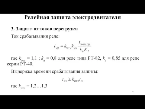 3. Защита от токов перегрузки Ток срабатывания реле: где kотс