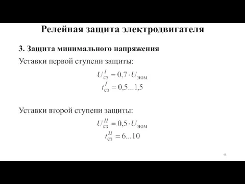 3. Защита минимального напряжения Уставки первой ступени защиты: Уставки второй ступени защиты: Релейная защита электродвигателя