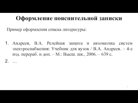 Пример оформления списка литературы: Андреев, В.А. Релейная защита и автоматика