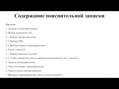 Введение 1. Задание на курсовой проект 2. Выбор элементов СЭС