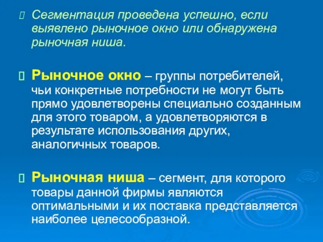 Сегментация проведена успешно, если выявлено рыночное окно или обнаружена рыночная