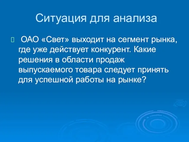 Ситуация для анализа ОАО «Свет» выходит на сегмент рынка, где