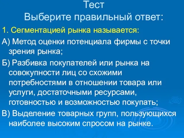 Тест Выберите правильный ответ: 1. Сегментацией рынка называется: А) Метод