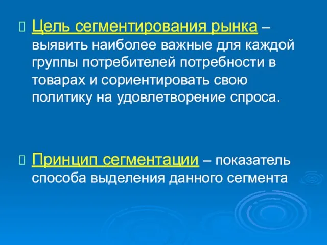 Цель сегментирования рынка – выявить наиболее важные для каждой группы