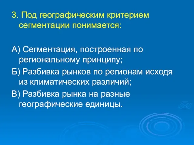 3. Под географическим критерием сегментации понимается: А) Сегментация, построенная по