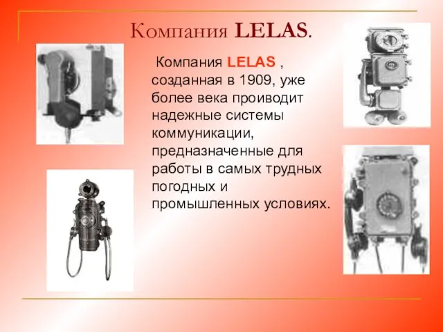 Компания LELAS. Компания LELAS , созданная в 1909, уже болeе века проиводит надежные