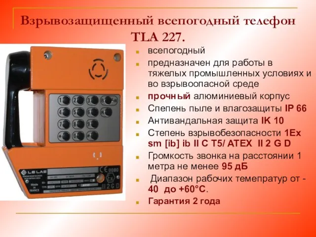 Взрывозащищенный всепогодный телефон TLA 227. всепогодный предназначен для работы в тяжелых промышленных условиях