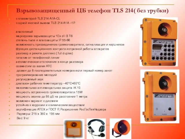 Взрывозащищенный ЦБ телефон TLS 214( без трубки) с клавиатурой TLS 214 A1A-CL с