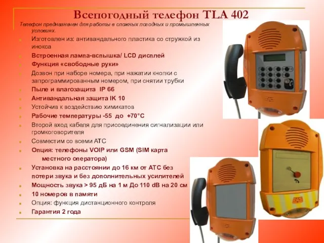 Всепогодный телефон TLA 402 Телефон предназначен для работы в сложных погодных и промышленных