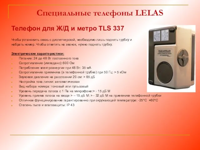 Специальные телефоны LELAS Телефон для Ж/Д и метро TLS 337 Чтобы установить связь