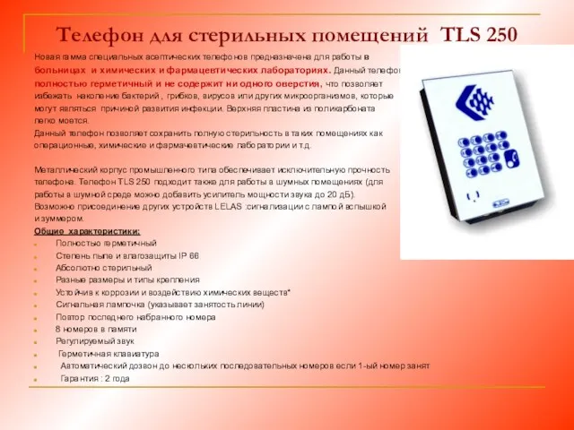 Телефон для стерильных помещений TLS 250 Новая гамма специальных асептических телефонов предназначена для