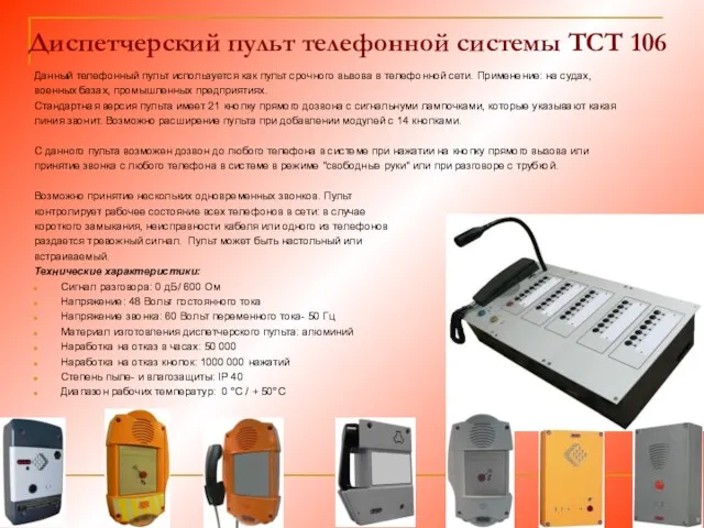 Диспетчерский пульт телефонной системы TCT 106 Данный телефонный пульт используется как пульт срочного