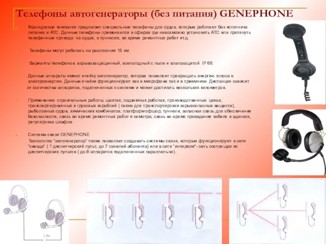 Телефоны автогенераторы (без питания) GENEPHONE Французская компания предлагает специальные телефоны для судов, которые