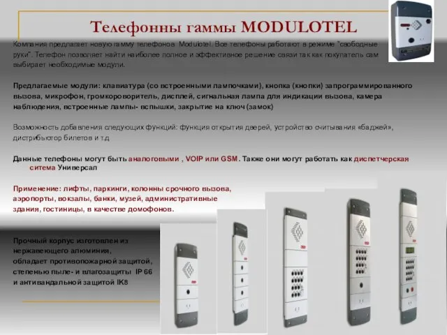 Телефонны гаммы MODULOTEL Компания предлагает новую гамму телефонов Modulotel. Все телефоны работают в