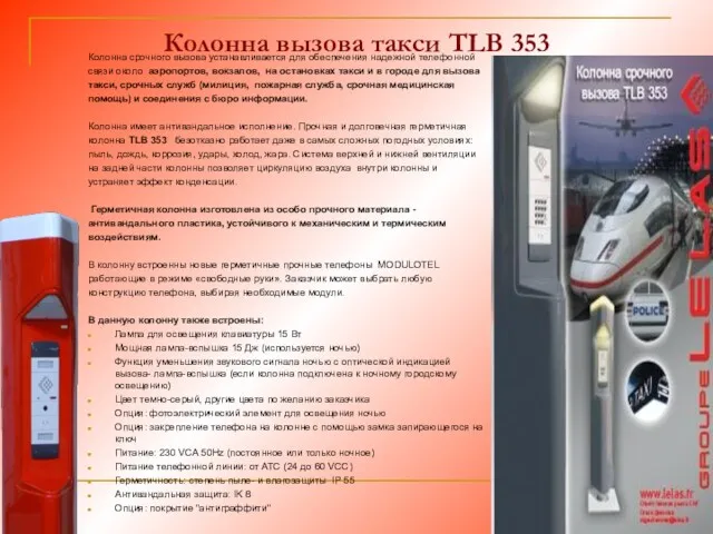 Колонна вызова такси TLB 353 Колонна срочного вызова устанавливается для обеспечения надежной телефонной