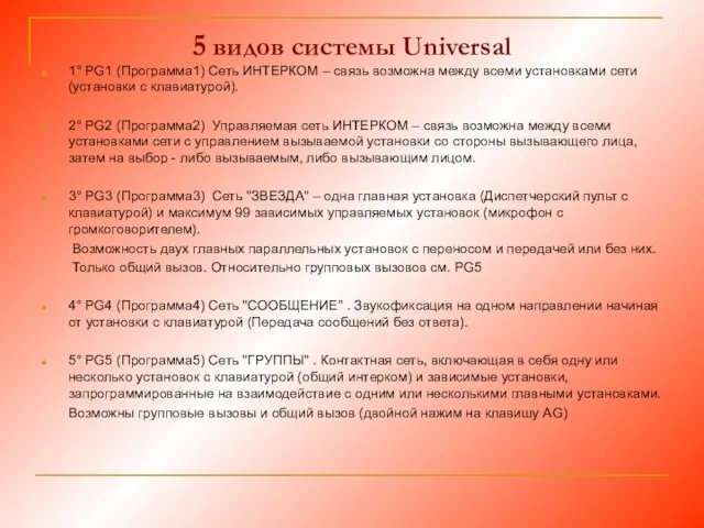 5 видов системы Universal 1° PG1 (Программа1) Cеть ИНТЕРКОМ – связь возможна между