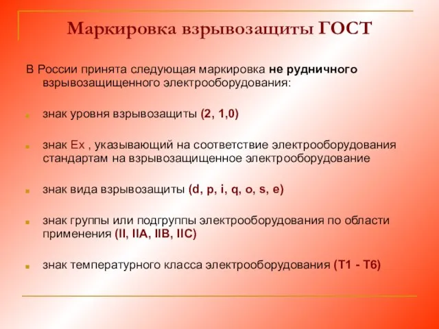 Маркировка взрывозащиты ГОСТ В России принята следующая маркировка не рудничного взрывозащищенного электрооборудования: знак
