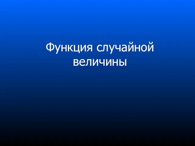 Функция случайной величины