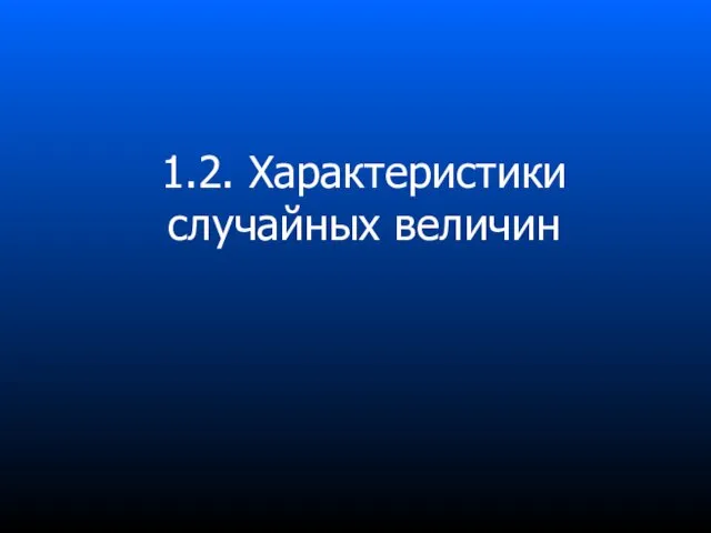 1.2. Характеристики случайных величин