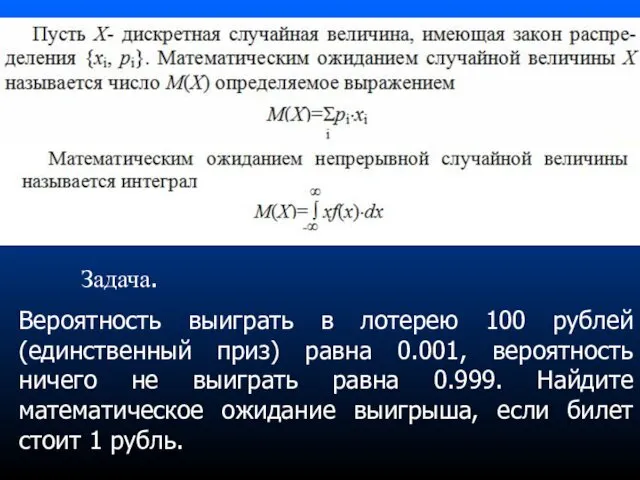 Задача. Вероятность выиграть в лотерею 100 рублей (единственный приз) равна