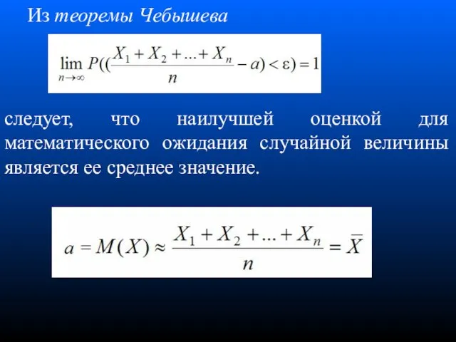 Из теоремы Чебышева следует, что наилучшей оценкой для математического ожидания случайной величины является ее среднее значение.