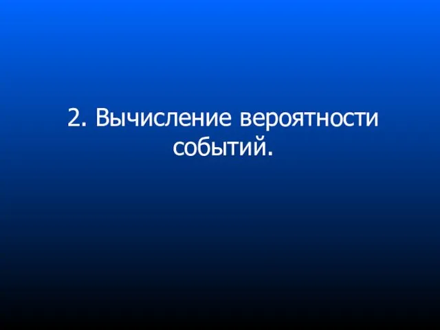 2. Вычисление вероятности событий.