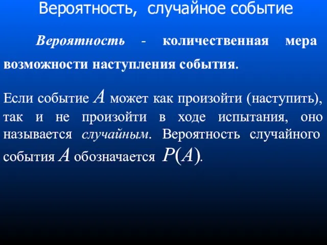 Вероятность, случайное событие Вероятность - количественная мера возможности наступления события.