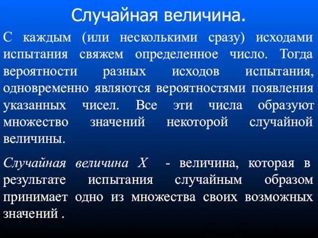 Случайная величина. С каждым (или несколькими сразу) исходами испытания свяжем