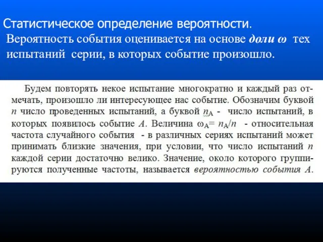 Статистическое определение вероятности. Вероятность события оценивается на основе доли ω