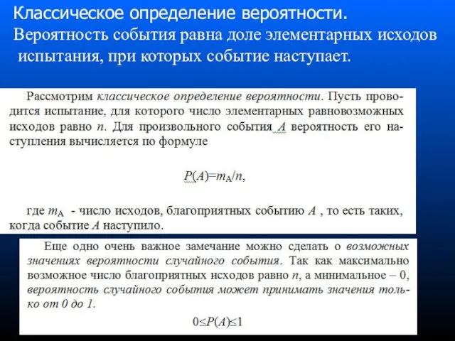 Классическое определение вероятности. Вероятность события равна доле элементарных исходов испытания, при которых событие наступает.