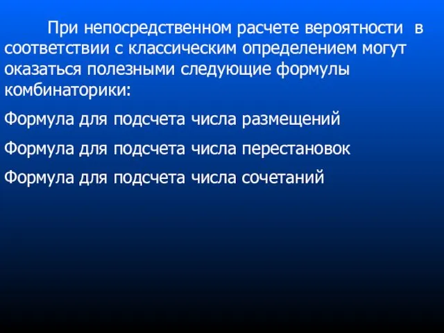 При непосредственном расчете вероятности в соответствии с классическим определением могут