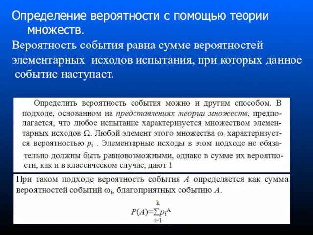 Определение вероятности с помощью теории множеств. Вероятность события равна сумме