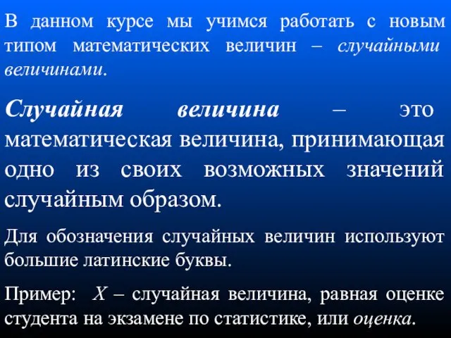 В данном курсе мы учимся работать с новым типом математических