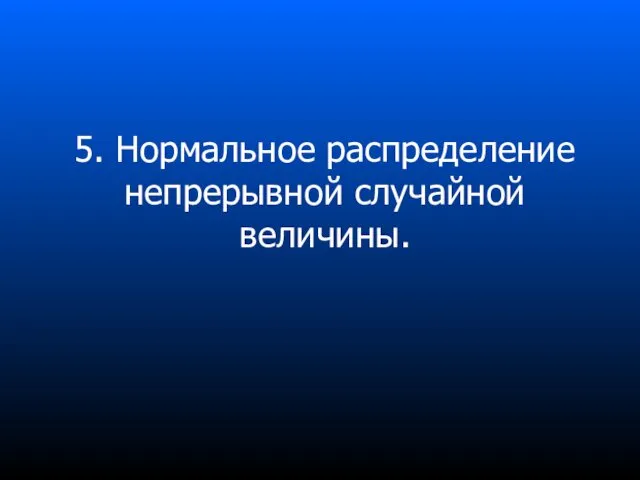 5. Нормальное распределение непрерывной случайной величины.