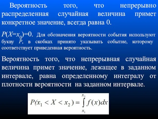 Вероятность того, что непрерывно распределенная случайная величина примет конкретное значение,