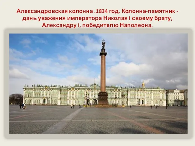 Александровская колонна .1834 год. Колонна-памятник - дань уважения императора Николая