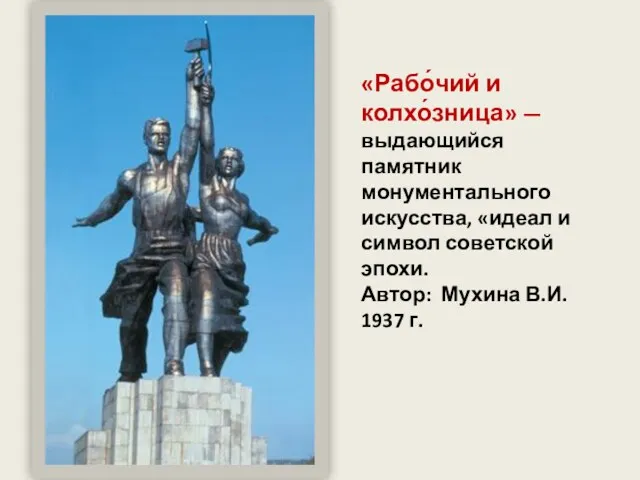 «Рабо́чий и колхо́зница» — выдающийся памятник монументального искусства, «идеал и