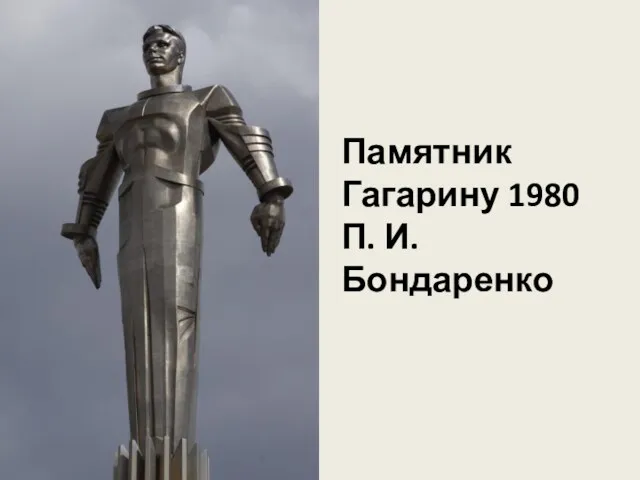 Памятник Гагарину 1980 П. И. Бондаренко