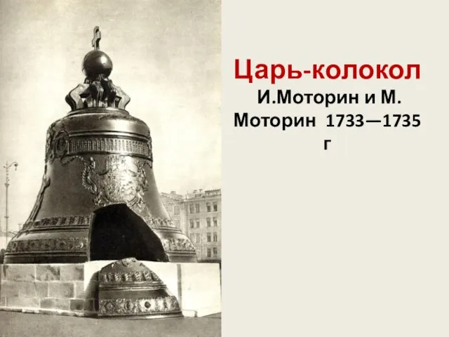 Царь-колокол И.Моторин и М. Моторин 1733—1735 г