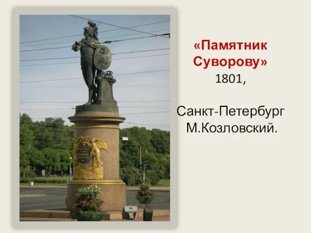 «Памятник Суворову» 1801, Санкт-Петербург М.Козловский.