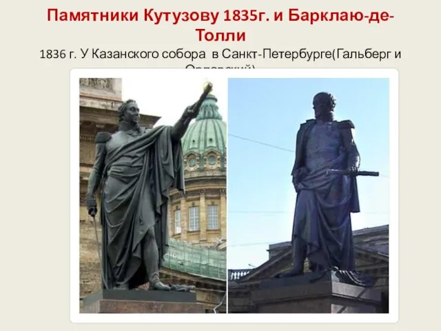 Памятники Кутузову 1835г. и Барклаю-де-Толли 1836 г. У Казанского собора в Санкт-Петербурге(Гальберг и Орловский)