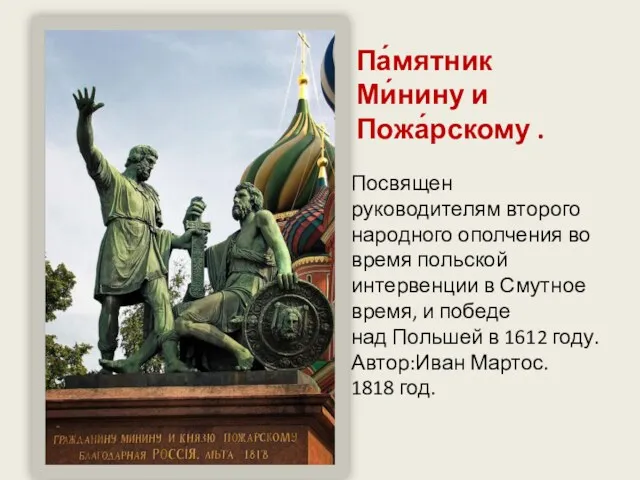 Посвящен руководителям второго народного ополчения во время польской интервенции в