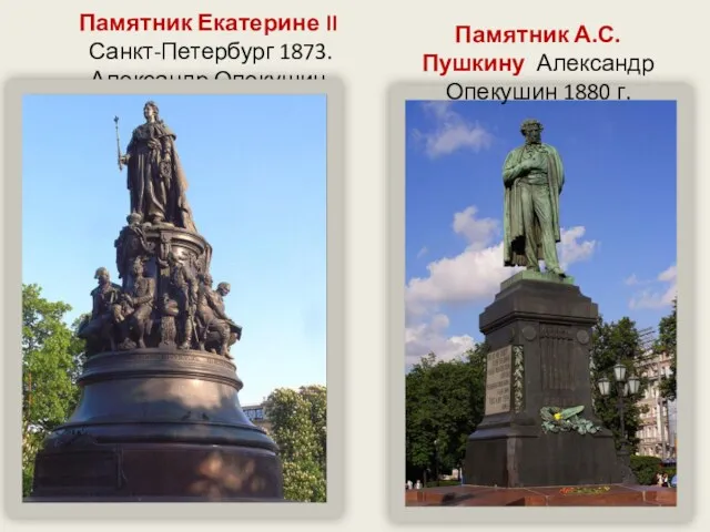 Памятник Екатерине II Санкт-Петербург 1873. Александр Опекушин Памятник А.С.Пушкину Александр Опекушин 1880 г.